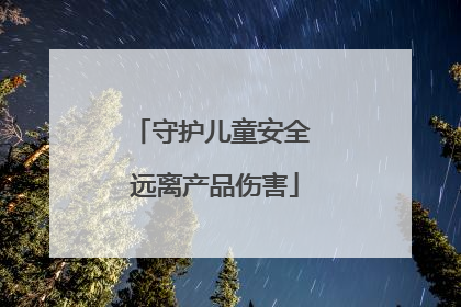守护儿童安全 远离产品伤害