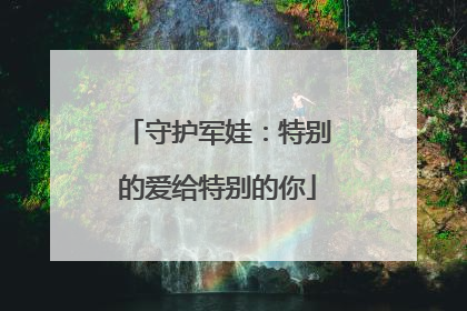 守护军娃：特别的爱给特别的你