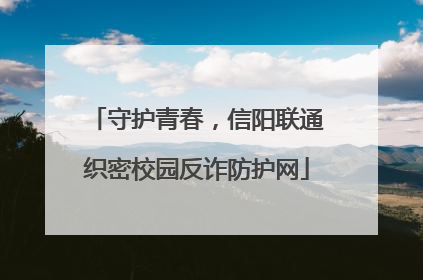 守护青春，信阳联通织密校园反诈防护网