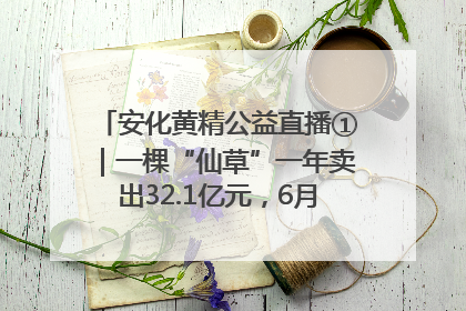 安化黄精公益直播①｜一棵“仙草”一年卖出32.1亿元，6月26日10:00新湖南直播揭秘安化黄精变黄金的“密码”