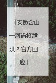 安徽含山一河道将泄洪？官方回应