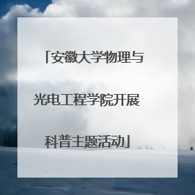 安徽大学物理与光电工程学院开展科普主题活动