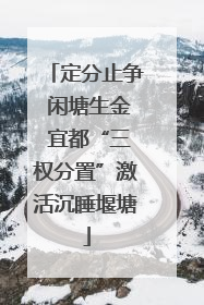 定分止争 闲塘生金 宜都“三权分置”激活沉睡堰塘