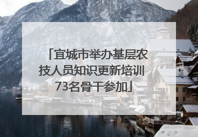 宜城市举办基层农技人员知识更新培训 73名骨干参加
