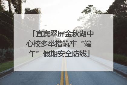 宜宾翠屏金秋湖中心校多举措筑牢“端午”假期安全防线