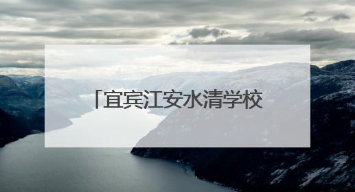 宜宾江安水清学校举行2025年春期学生球类运动会