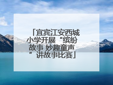 宜宾江安西城小学开展“缤纷故事 妙趣童声”讲故事比赛