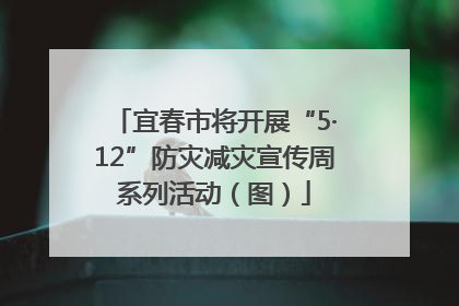 宜春市将开展“5·12”防灾减灾宣传周系列活动（图）