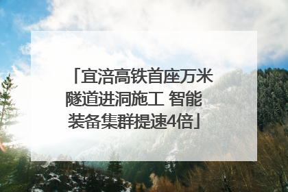 宜涪高铁首座万米隧道进洞施工 智能装备集群提速4倍