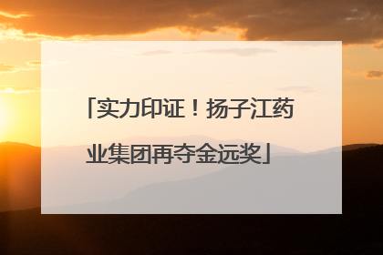 实力印证！扬子江药业集团再夺金远奖
