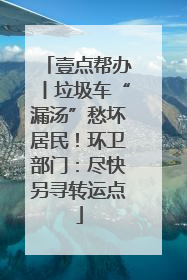 壹点帮办丨垃圾车“漏汤”愁坏居民！环卫部门：尽快另寻转运点