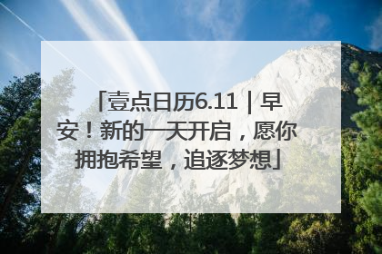 壹点日历6.11｜早安！新的一天开启，愿你拥抱希望，追逐梦想