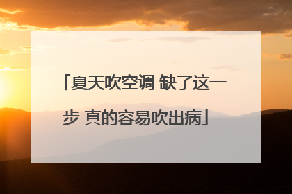 夏天吹空调 缺了这一步 真的容易吹出病