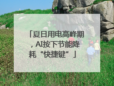 夏日用电高峰期，AI按下节能降耗“快捷键”