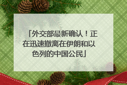 外交部最新确认！正在迅速撤离在伊朗和以色列的中国公民