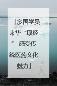 多国学员来华“取经” 感受传统医药文化魅力