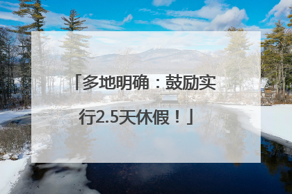 多地明确：鼓励实行2.5天休假！