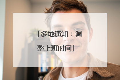 多地通知：调整上班时间
