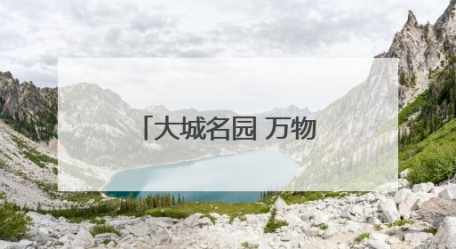 大城名园 万物和谐｜中国植物多样性再添新成员！它只在西藏墨脱