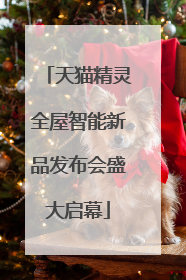 天猫精灵全屋智能新品发布会盛大启幕