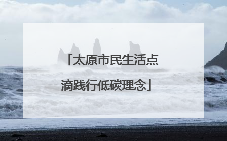 太原市民生活点滴践行低碳理念
