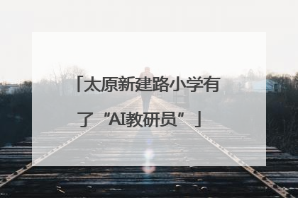 太原新建路小学有了“AI教研员”