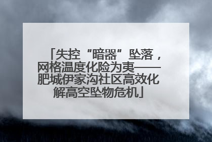 失控“暗器”坠落，网格温度化险为夷——肥城伊家沟社区高效化解高空坠物危机