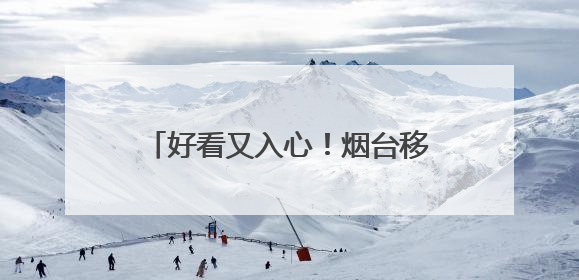 好看又入心！烟台移风易俗网络短剧和小戏小剧展播受欢迎