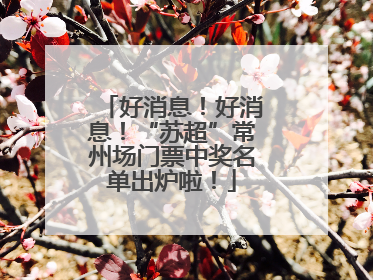 好消息！好消息！“苏超”常州场门票中奖名单出炉啦！