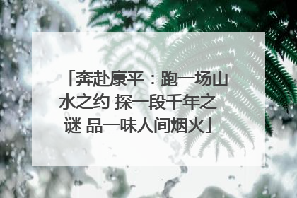奔赴康平：跑一场山水之约 探一段千年之谜 品一味人间烟火