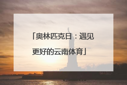 奥林匹克日：遇见更好的云南体育
