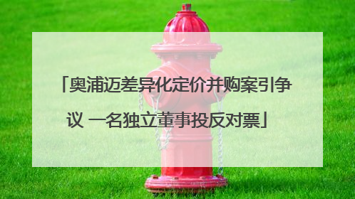 奥浦迈差异化定价并购案引争议 一名独立董事投反对票