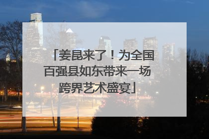 姜昆来了！为全国百强县如东带来一场跨界艺术盛宴