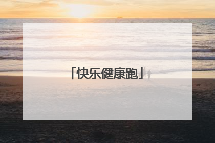 快乐健康跑