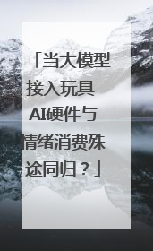 当大模型接入玩具 AI硬件与情绪消费殊途同归？