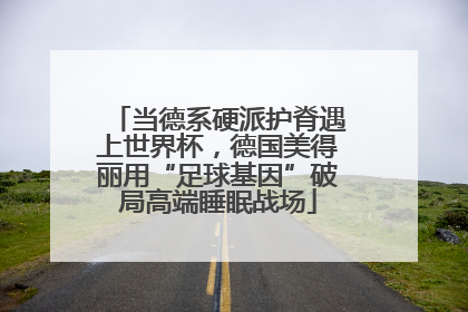当德系硬派护脊遇上世界杯，德国美得丽用“足球基因”破局高端睡眠战场
