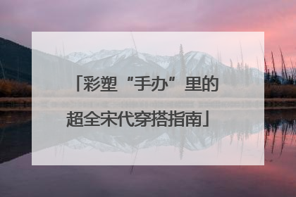 彩塑“手办”里的超全宋代穿搭指南