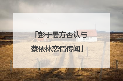 彭于晏方否认与蔡依林恋情传闻