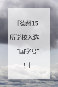 德州15所学校入选“国字号”！