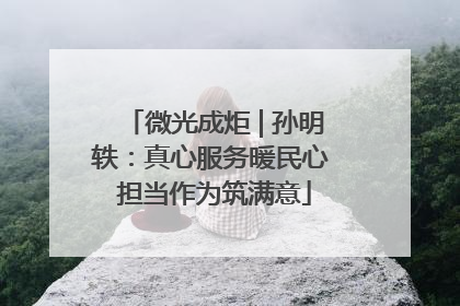 微光成炬 | 孙明轶：真心服务暖民心 担当作为筑满意