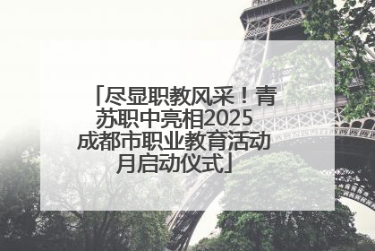 尽显职教风采！青苏职中亮相2025成都市职业教育活动月启动仪式