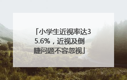 小学生近视率达35.6%，近视及倒睫问题不容忽视