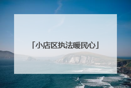 小店区执法暖民心