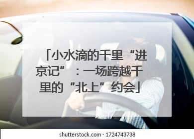 小水滴的千里“进京记”：一场跨越千里的“北上”约会