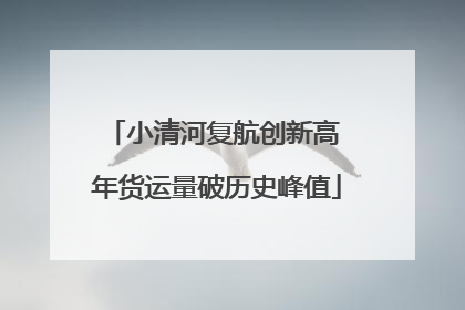 小清河复航创新高 年货运量破历史峰值