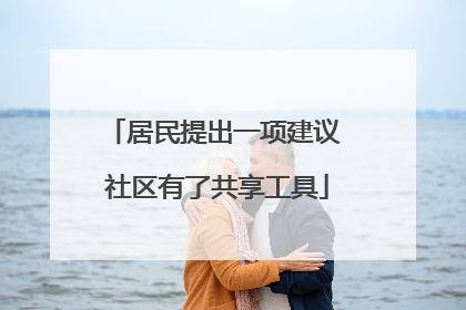 居民提出一项建议 社区有了共享工具
