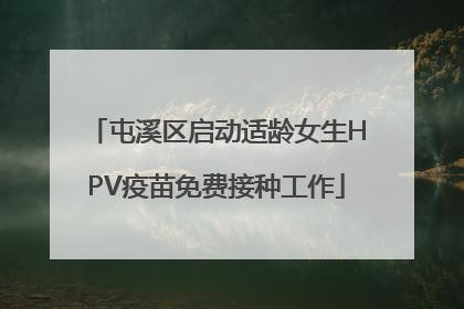 屯溪区启动适龄女生HPV疫苗免费接种工作