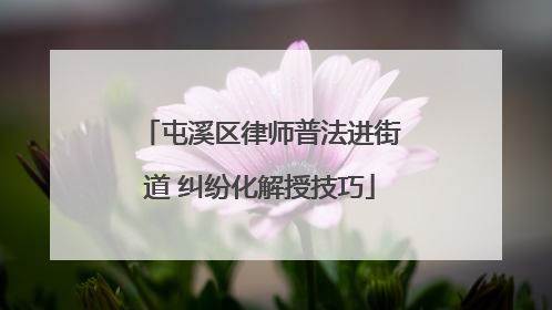 屯溪区律师普法进街道 纠纷化解授技巧
