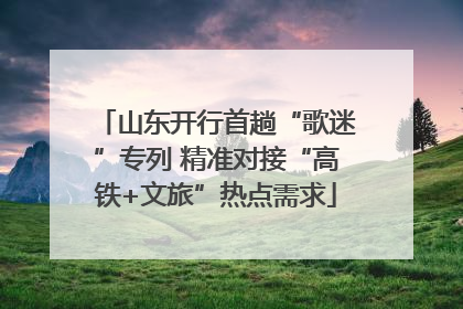 山东开行首趟“歌迷”专列 精准对接“高铁+文旅”热点需求
