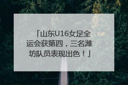 山东U16女足全运会获第四，三名潍坊队员表现出色！